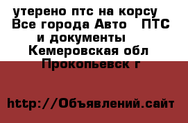 утерено птс на корсу - Все города Авто » ПТС и документы   . Кемеровская обл.,Прокопьевск г.